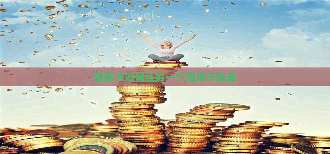 信用卡如何还另一个信用卡账单