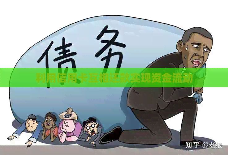 利用信用卡互相还款实现资金流动
