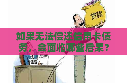 如果无法偿还信用卡债务，会面临哪些后果？