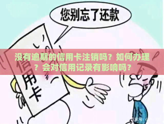 没有逾期的信用卡注销吗？如何办理？会对信用记录有影响吗？