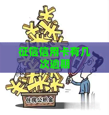 信用卡有几次逾期