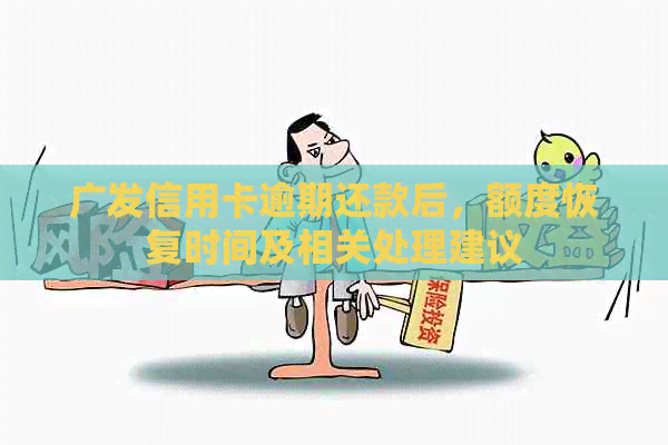 广发信用卡逾期还款后，额度恢复时间及相关处理建议