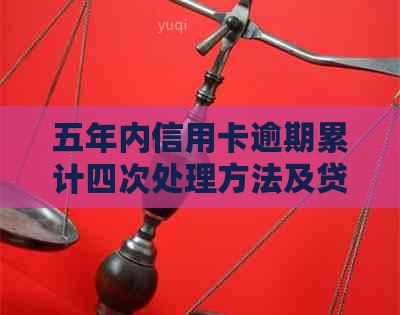 五年内信用卡逾期累计四次处理方法及贷款影响