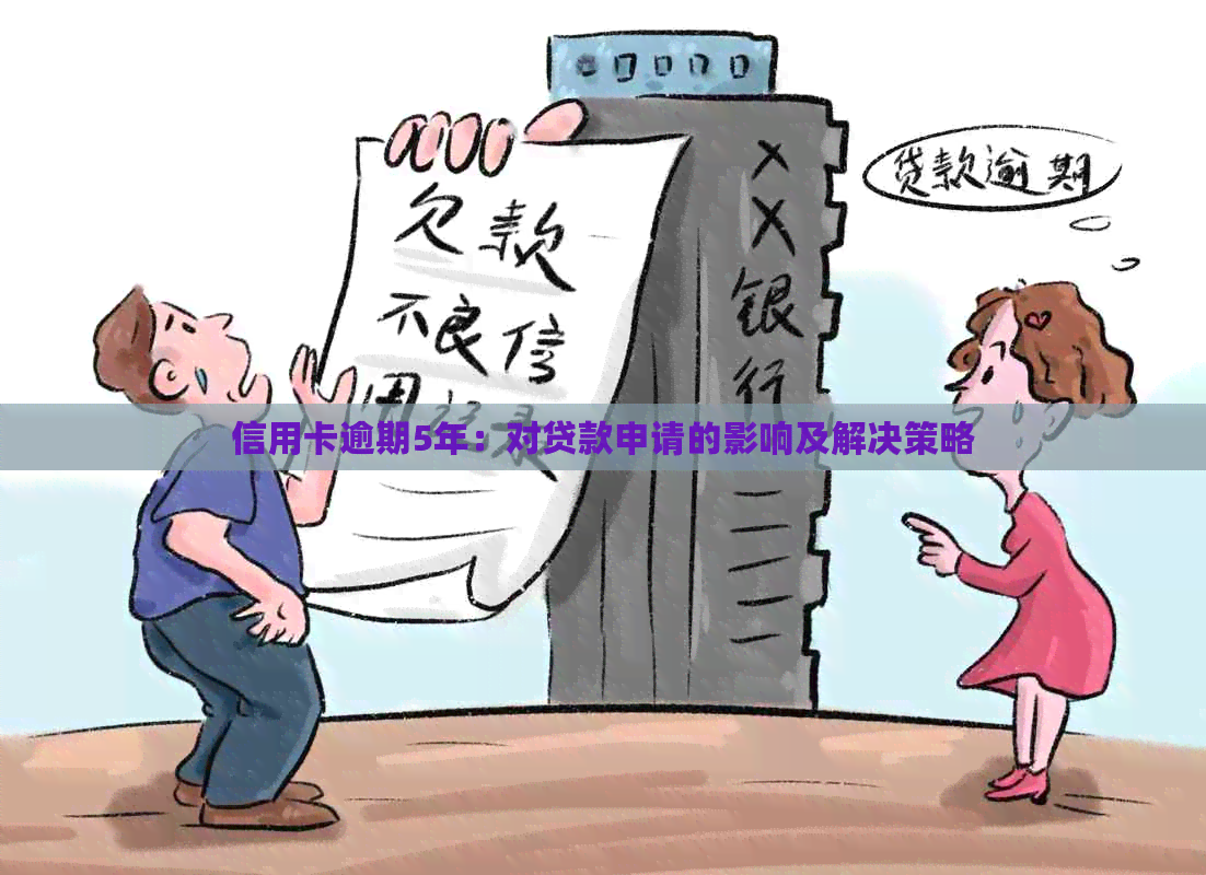 信用卡逾期5年：对贷款申请的影响及解决策略