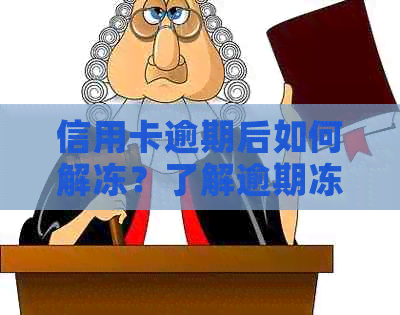 信用卡逾期后如何解冻？了解逾期冻结原因和解决方法，避免信用损失