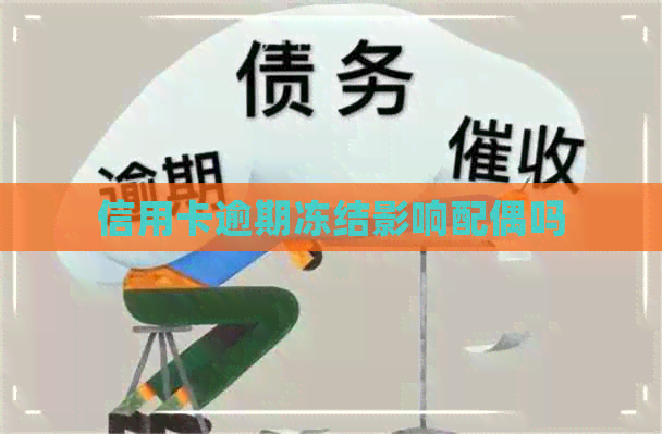 信用卡逾期冻结影响配偶吗
