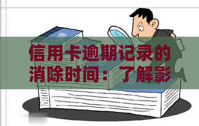 信用卡逾期记录的消除时间：了解影响因素及其消失周期