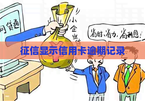 显示信用卡逾期记录
