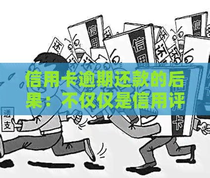 信用卡逾期还款的后果：不仅仅是信用评分下降，还有这些影响