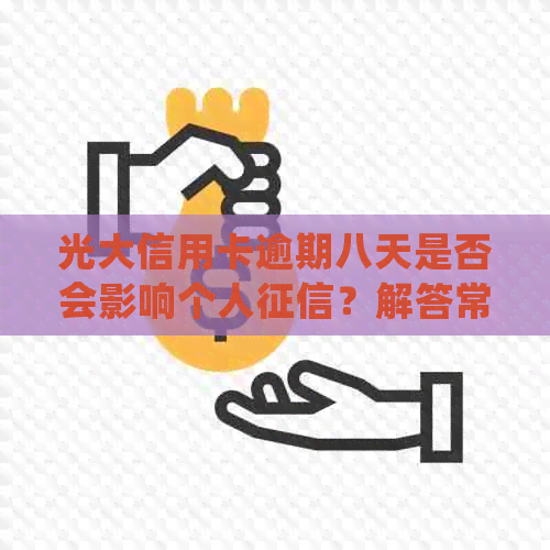光大信用卡逾期八天是否会影响个人？解答常见疑问并提供相关建议
