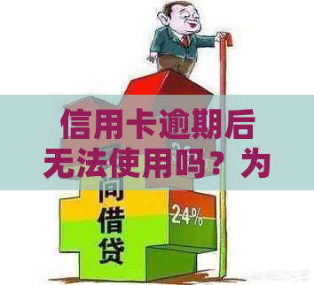 信用卡逾期后无法使用吗？为什么逾期后信用卡还能用吗？