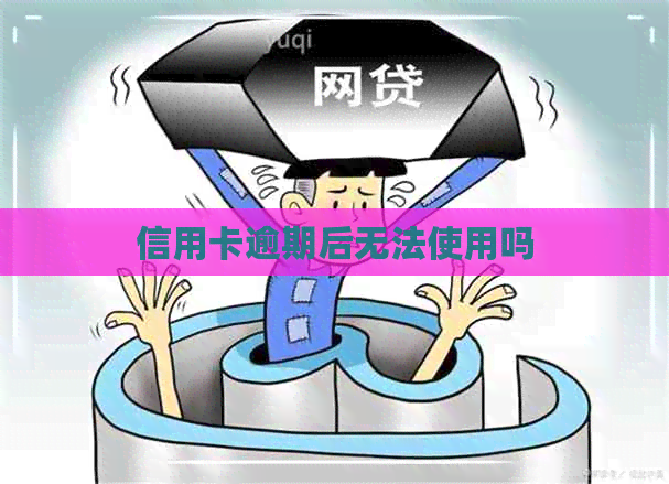 信用卡逾期后无法使用吗