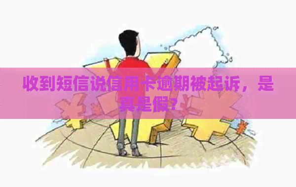 收到短信说信用卡逾期被起诉，是真是假？
