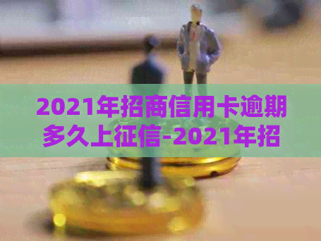 2021年招商信用卡逾期多久上-2021年招商信用卡逾期多久上啊