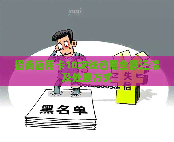 招商信用卡10块钱逾期全额还清及处理方式