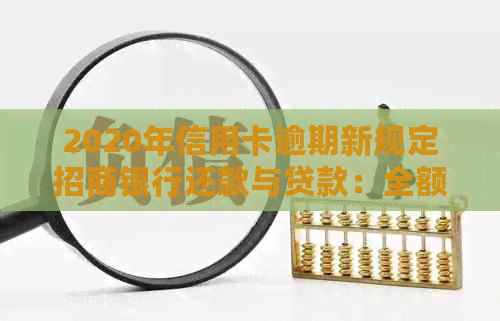 2020年信用卡逾期新规定招商银行还款与贷款：全额还清是关键