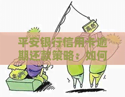 平安银行信用卡逾期还款策略：如何避免罚息和信用损失？