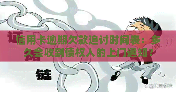 信用卡逾期欠款追讨时间表：多久会收到债权人的上门通知？
