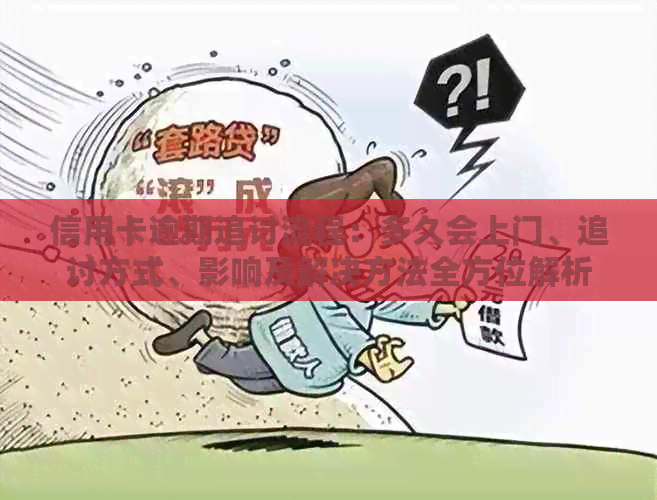 信用卡逾期追讨流程：多久会上门、追讨方式、影响及解决方法全方位解析