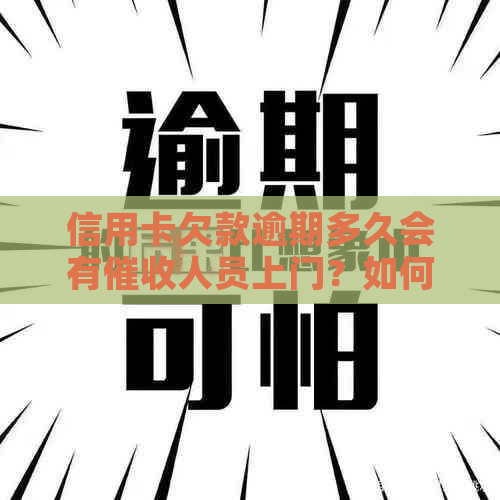 信用卡欠款逾期多久会有人员上门？如何避免上门和解决相关问题？