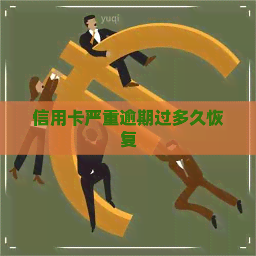 信用卡严重逾期过多久恢复