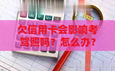 欠信用卡会影响考驾照吗？怎么办？