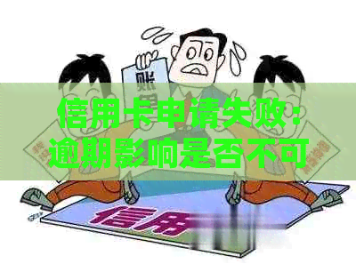 信用卡申请失败：逾期影响是否不可逆转？