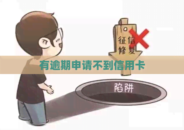 有逾期申请不到信用卡