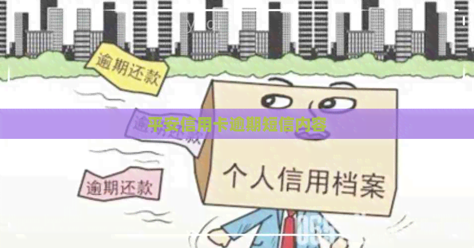 平安信用卡逾期短信内容