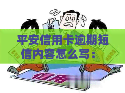 平安信用卡逾期短信内容怎么写： 逾期一年立案提醒，私人6000元欠款通知