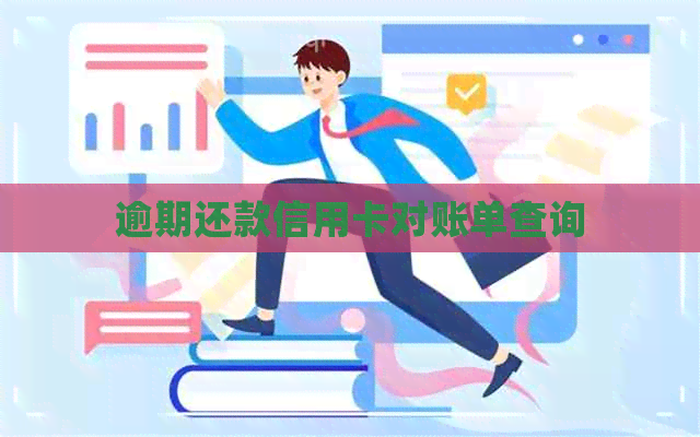 逾期还款信用卡对账单查询