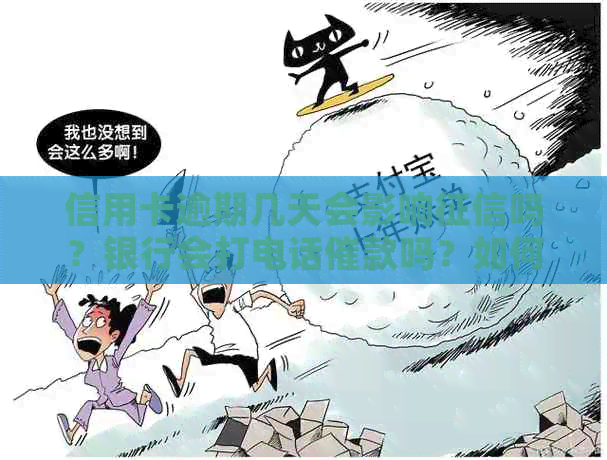 信用卡逾期几天会影响吗？银行会打电话催款吗？如何计算逾期次数？