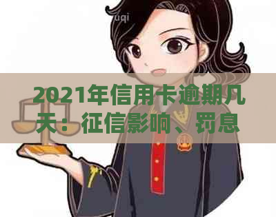 2021年信用卡逾期几天：影响、罚息收取与逾期界定全解析