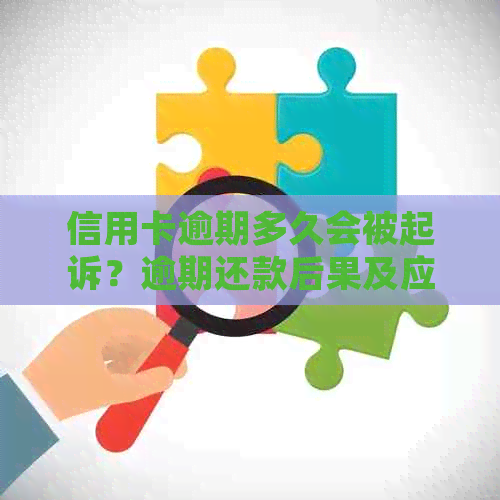 信用卡逾期多久会被起诉？逾期还款后果及应对策略一文解析