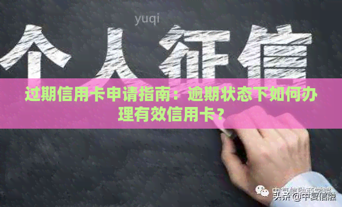 过期信用卡申请指南：逾期状态下如何办理有效信用卡？