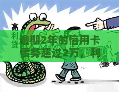 逾期2年的信用卡债务超过2万，利息计算方式解析及如何减免利息的建议