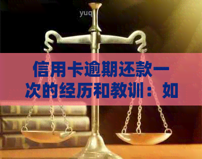 信用卡逾期还款一次的经历和教训：如何避免类似情况再次发生