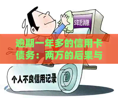 逾期一年多的信用卡债务：两万的后果与应对策略