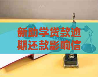 新助学贷款逾期还款影响信用卡申请吗？如何解决逾期问题并成功办卡？