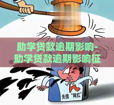 助学贷款逾期影响-助学贷款逾期影响怎么办