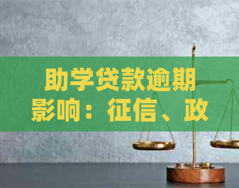 助学贷款逾期影响：、政审、买房贷款、公务员及公积金贷款