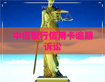 中信银行信用卡逾期诉讼
