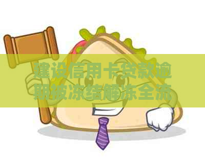 建设信用卡贷款逾期被冻结解冻全流程