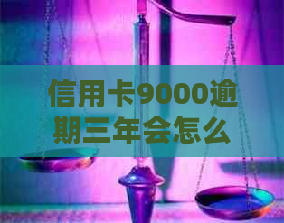 信用卡9000逾期三年会怎么样？处理方式、滚利息和相关影响解析
