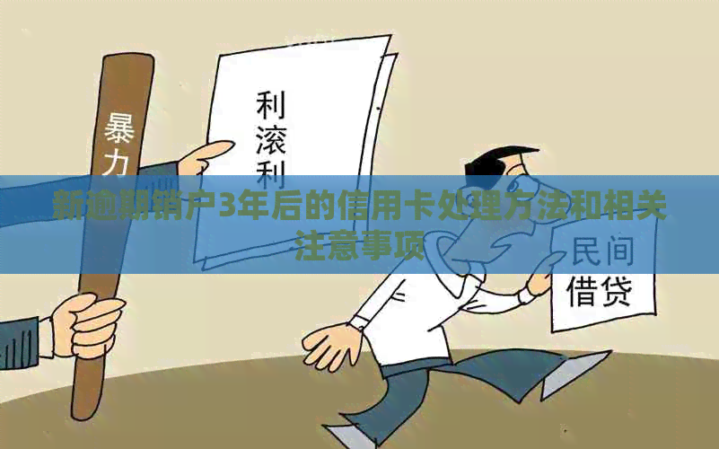 新逾期销户3年后的信用卡处理方法和相关注意事项
