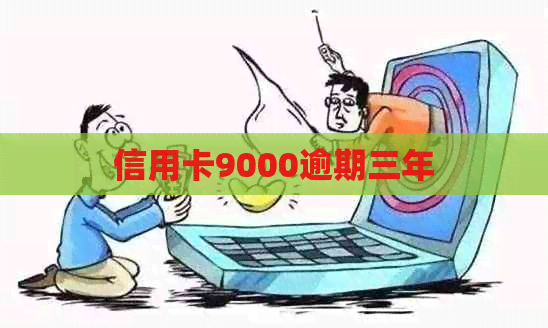信用卡9000逾期三年