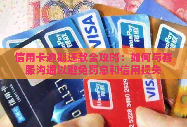 信用卡逾期还款全攻略：如何与客服沟通以避免罚息和信用损失