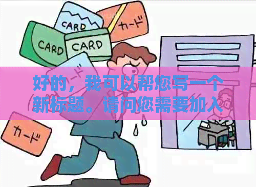 好的，我可以帮您写一个新标题。请问您需要加入哪些关键词呢？