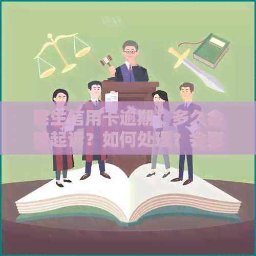 民生信用卡逾期：多久会被起诉？如何处理？会影响信用吗？协商技巧有哪些？