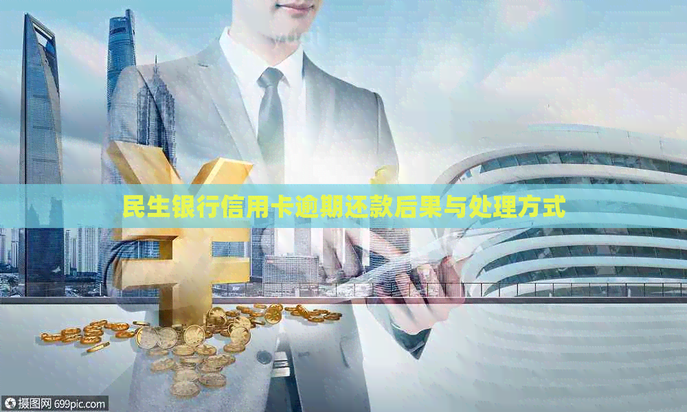 民生银行信用卡逾期还款后果与处理方式